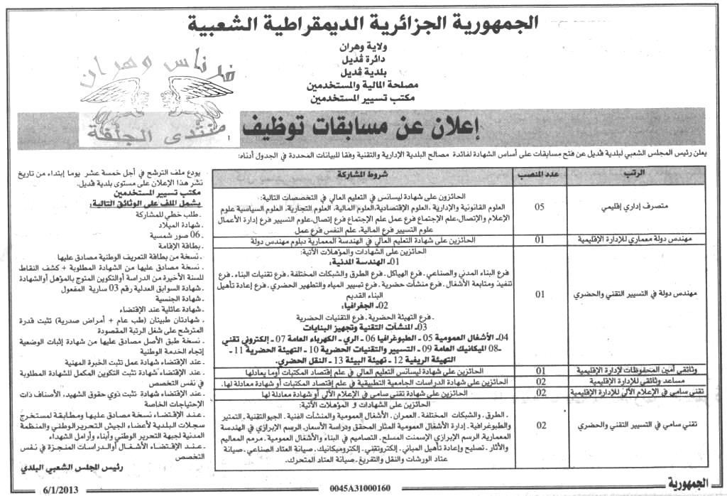 اعلان توظيف في بلدية قديل دائرة قديل بولاية وهران جانفي 2013 3