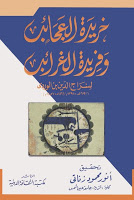 تحميل كتاب خريدة العجائب وفريدة الغرائب pdf لسراج الدين BC10732G001