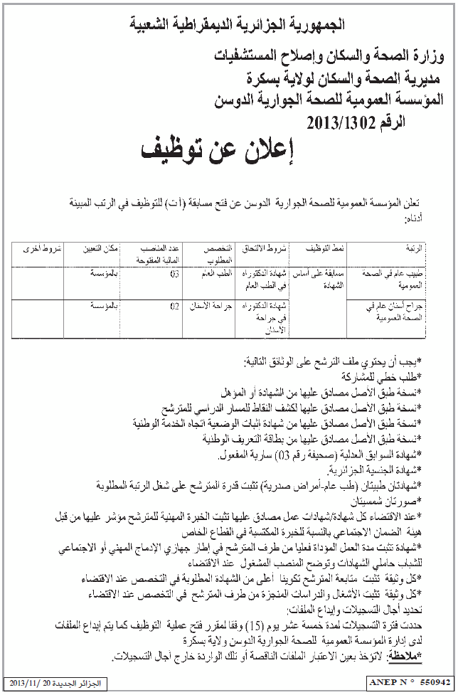 إعلانات التوظيف في الوظيفة العمومية الصادرة في الجرائد اليومية - صفحة 4 Biskra