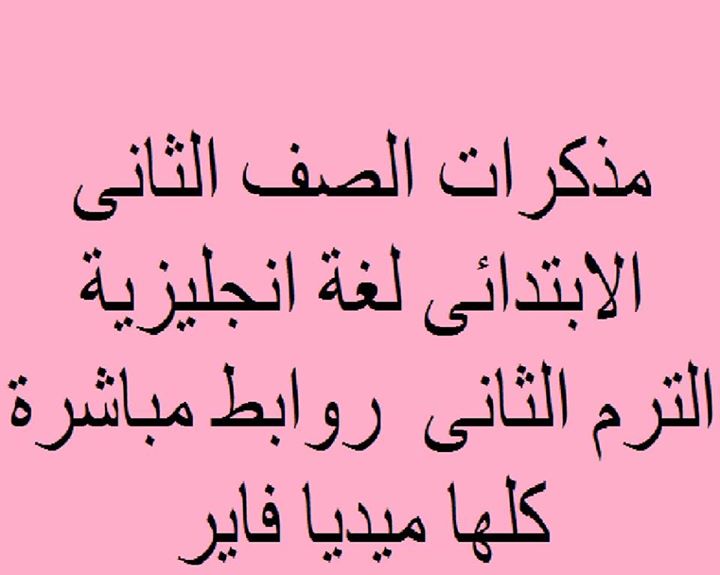  Time for English: كل ما يخص الصف الثاني الابتدائى من مذكرات الترم الثانى 2016 351_n