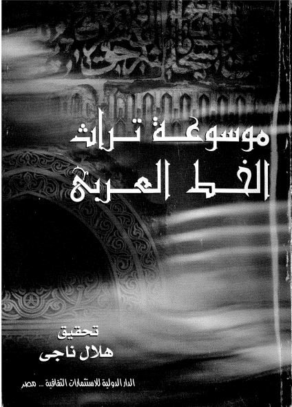 موسوعة تراث الخط العربي : هلال ناجي %D9%85%D9%88%D8%B3%D9%88%D8%B9%D8%A9%2B%D8%AA%D8%B1%D8%A7%D8%AB%2B%D8%A7%D9%84%D8%AE%D8%B7%2B%D8%A7%D9%84%D8%B9%D8%B1%D8%A8%D9%8A