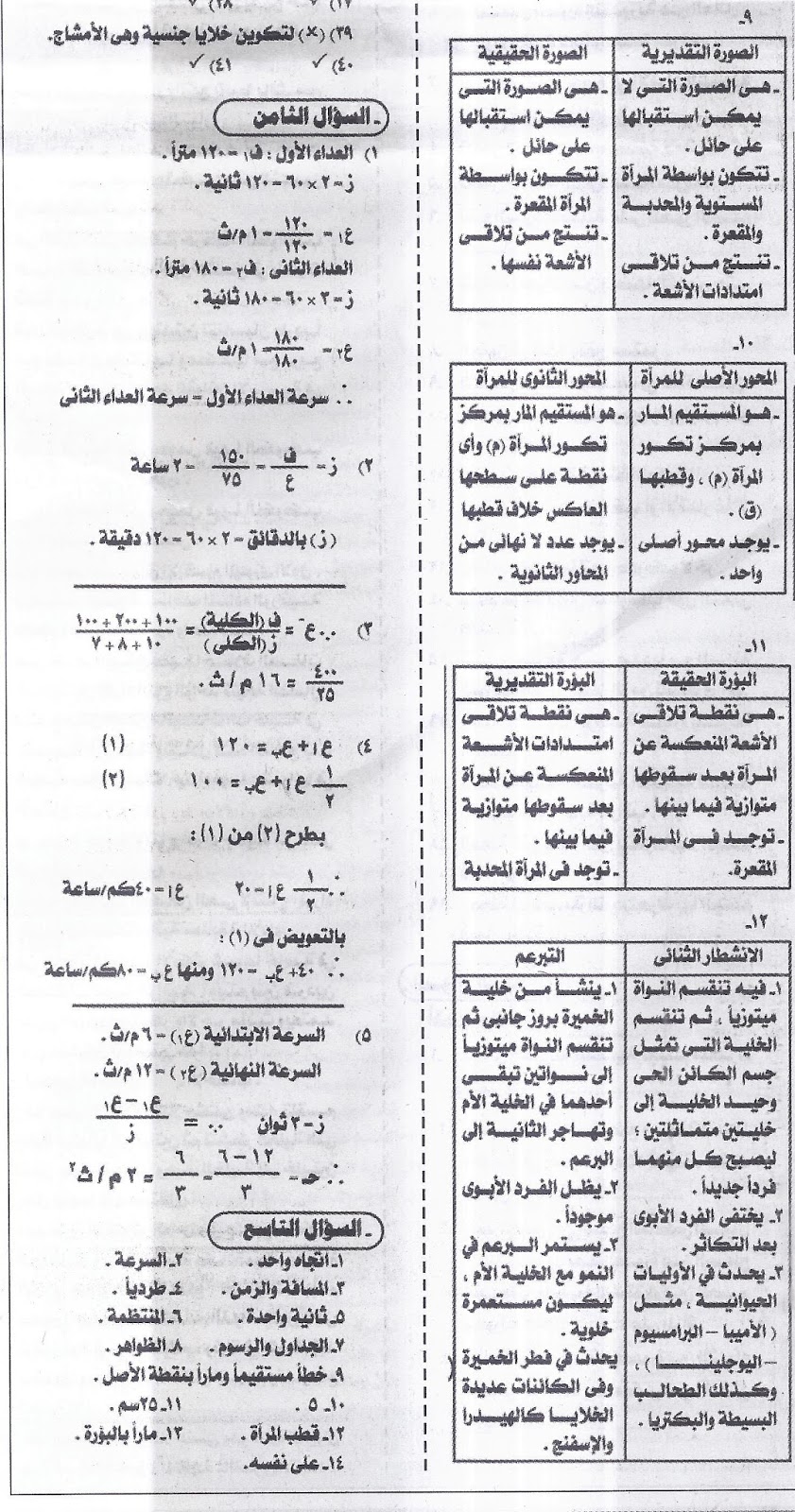 أهم توقعات ليلة امتحان العلوم "بنك لاهم المسائل لن يخرج عنها اي امتحان" للشهادة الإعدادية - نصف العام 2016 8