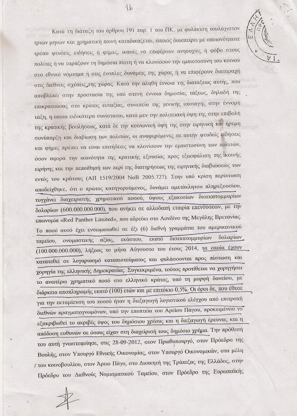 600 ΔΙΣ ΔΟΛΛΑΡΙΑ ΚΑΤΑΤΕΘΗΚΑΝ ΑΠΟ 28/9/12 ΣΤΟ ΟΝΟΜΑ ΤΗΣ ΕΛΛΗΝΙΚΗΣ ΔΗΜΟΚΡΑΤΙΑΣ ΚΑΙ Η ΑΠΟΦΑΣΗ ΕΛΛΗΝΙΚΗΣ ΔΙΚΑΙΟΣΥΝΗΣ 67650/13 16