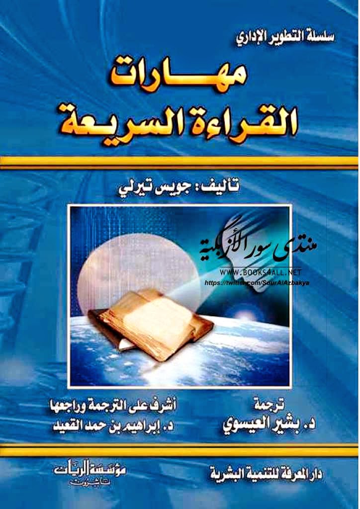 كتاب مهارات القراءة السريعة Maharat_al-qeraa_al-sariaa