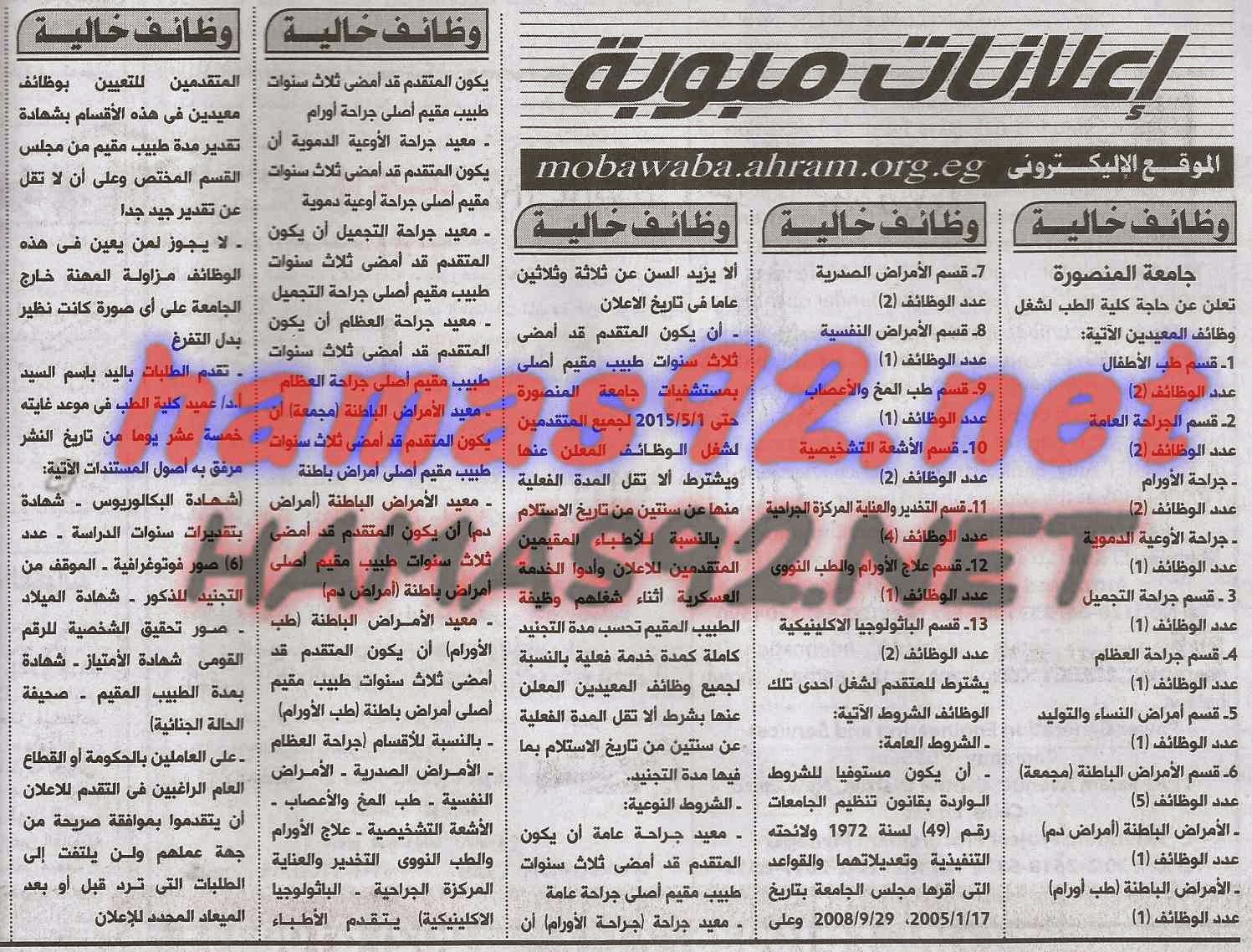 وظائف خالية فى جريدة الاهرام الخميس 14-05-2015 %D8%AC%D8%A7%D9%85%D8%B9%D8%A9%2B%D8%A7%D9%84%D9%85%D9%86%D8%B5%D9%88%D8%B1%D8%A9%2B%D8%A7%D9%87%D8%B1%D8%A7%D9%85