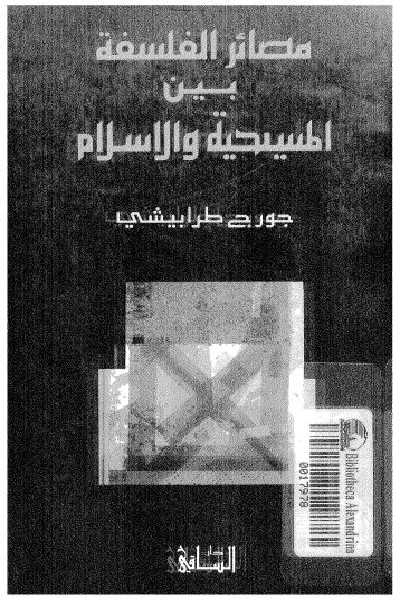 مصائر الفلسفة بين المسيحية والاسلام 52