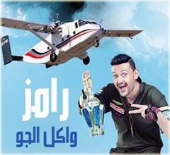 رامز واكل الجو الحلقة 5 Wa