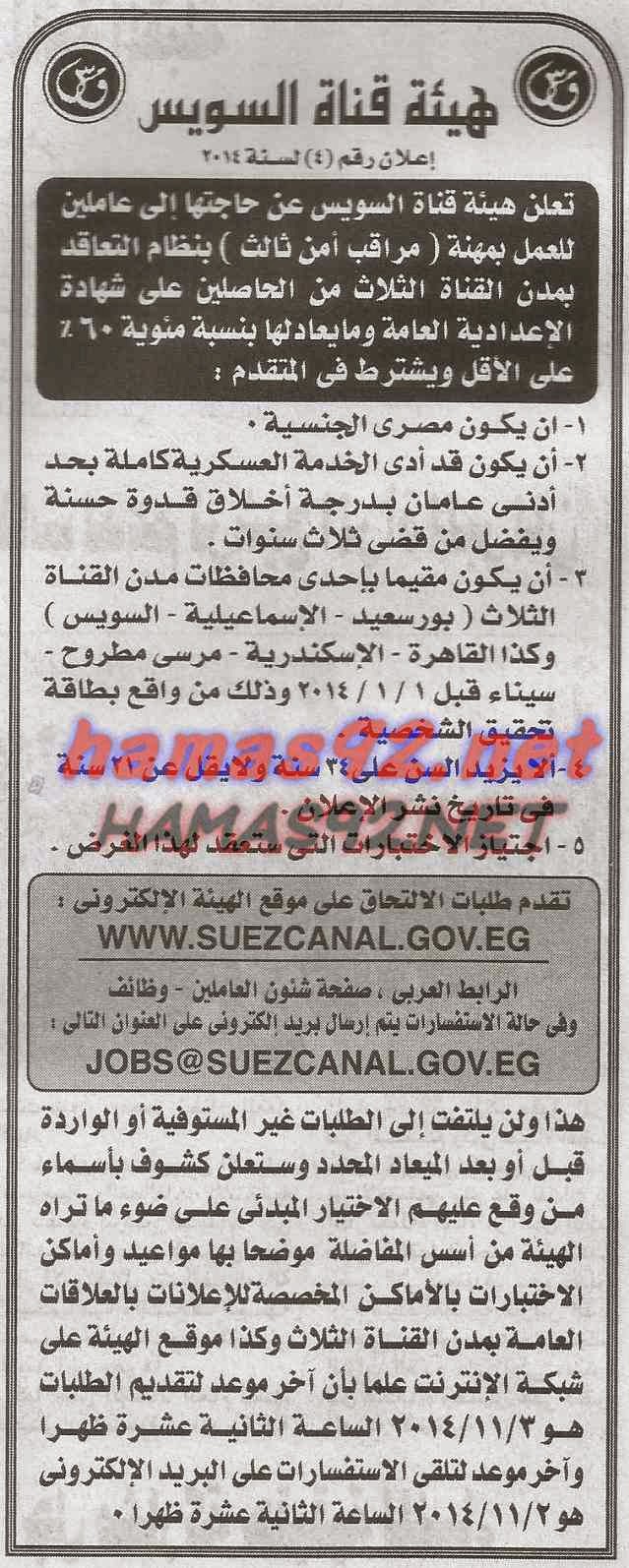 وظائف خالية فى هيئة قناة السويس الاحد 19-10-2014 %D9%87%D9%8A%D8%A6%D8%A9%2B%D9%82%D9%86%D8%A7%D8%A9%2B%D8%A7%D9%84%D8%B3%D9%88%D9%8A%D8%B3%2B%D8%A7%D9%87%D8%B1%D8%A7%D9%85%2B%D9%88%D8%AC%D9%85%D9%87%D9%88%D8%B1%D9%8A%D8%A9