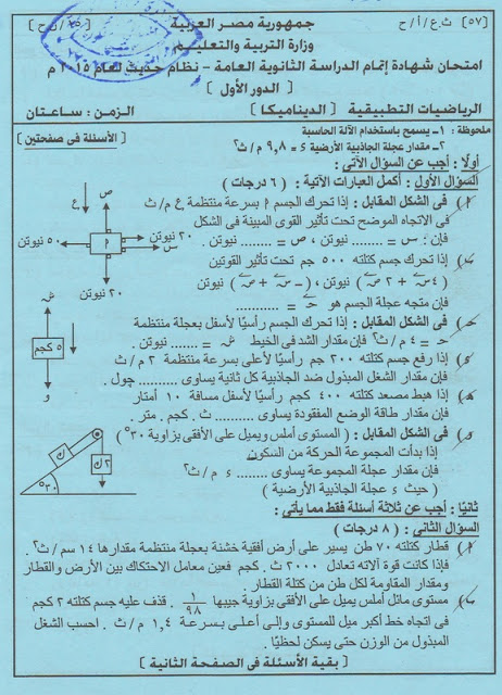 حسبي الله ونعم الوكيل_تقرير اللجنة الفنية لواضعى أسئلة امتحان الديناميكا للثانوية العامة 2015 نظام حديث 1