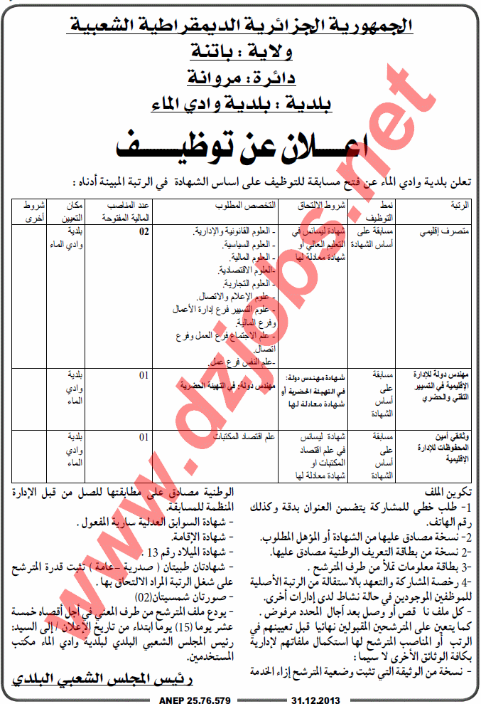 إعلان مسابقة توظيف في بلدية وادي الماء دائرة مروانة ولاية باتنة ديسمبر 2013 Batna