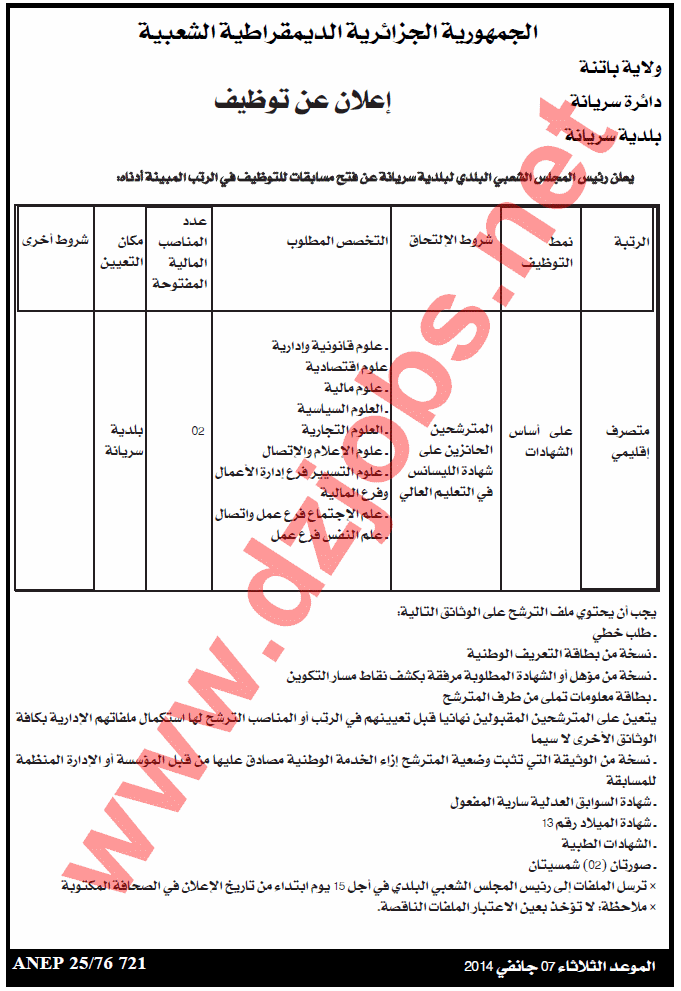  إعلان مسابقة توظيف في بلدية سريانة بولاية باتنة جانفي 2014  Batna