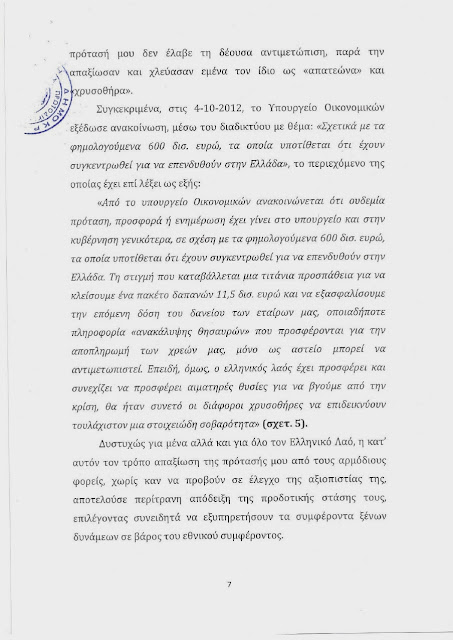 600 ΔΙΣ ΔΟΛΛΑΡΙΑ ΚΑΤΑΤΕΘΗΚΑΝ ΑΠΟ 28/9/12 ΣΤΟ ΟΝΟΜΑ ΤΗΣ ΕΛΛΗΝΙΚΗΣ ΔΗΜΟΚΡΑΤΙΑΣ ΚΑΙ Η ΑΠΟΦΑΣΗ ΕΛΛΗΝΙΚΗΣ ΔΙΚΑΙΟΣΥΝΗΣ 67650/13 7