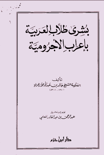 بشرى طلاب العربية  بإعراب الآجرومية  45354