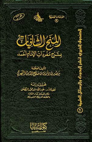 كتاب: المنح الشافيات بشرح مفردات الإمام أحمد المؤلف: منصور بن يونس بن صلاح الدين ابن حسن بن إدريس البهوتى الحنبلى المحقق: عبد الله بن محمد المطلق 1