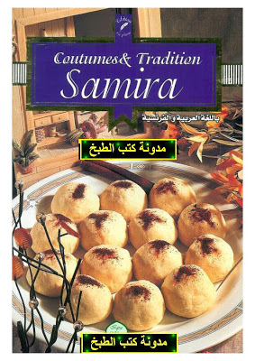 مجلة حلويات سميرة الجزائرية Samira_-coutumes-et-tradition