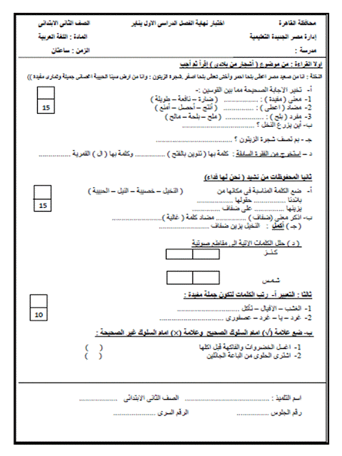 ننشر امتحان استرشادى لنصف العام فى اللغة العربية للصف الثانى الابتدائى 5