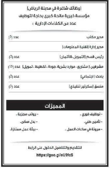 وظائف إدارية شاغرة بمؤسسة مانحة كبرى بالرياض 16-9-2015  Al%2Bjazirah%2B13------