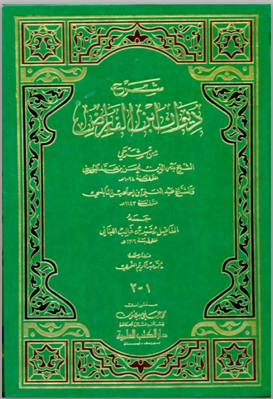 ديوان - تحميل كتاب  شرح ديوان ابن الفارض - حسن البوريني وعبد الغني النابلسي pdf 00