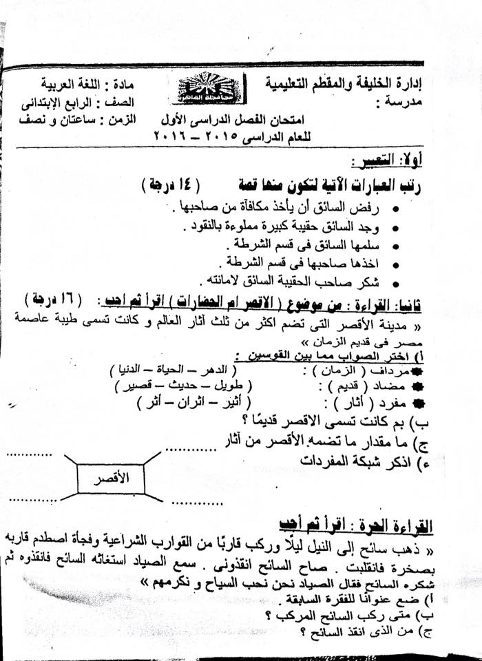 ادارة المقطم والخليفة التعليمية: امتحان لغة عربية الصف الرابع الابتدائي نصف العام 2016 Modars1.com-n128