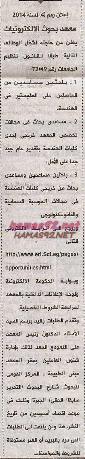 وظائف خالية فى معهد بحوث الالكترونيات الاربعاء 31-12-2014 %D9%85%D8%B9%D9%87%D8%AF%2B%D8%A8%D8%AD%D9%88%D8%AB%2B%D8%A7%D9%84%D8%A7%D9%84%D9%83%D8%AA%D8%B1%D9%88%D9%86%D9%8A%D8%A7%D8%AA%2B%D8%A7%D9%87%D8%B1%D8%A7%D9%85%2B%D9%88%D8%A7%D8%AE%D8%A8%D8%A7%D8%B1