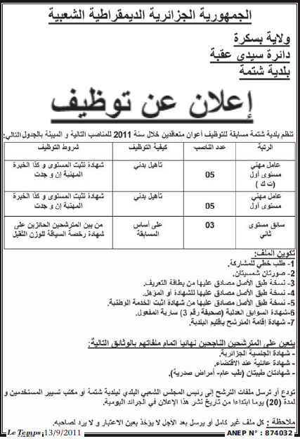 اعلان توظيف في ولاية بسكرة بلدية شتمة سبتمبر 2011 124284267