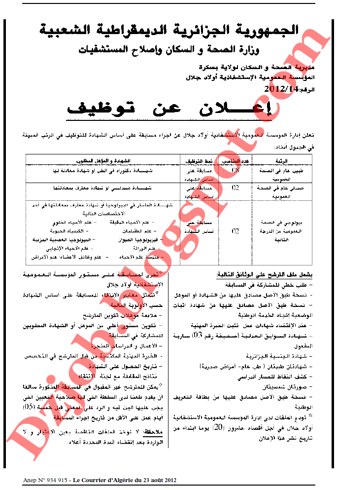 مسابقة توظيف في المؤسسة العمومية الإستشفائية أولاد جلال بولاية بسكرة أوت 2012 3