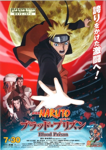 تحميل فلم ناروتو شيبودن الخامس سجن الدم برابط واحد  Naruto-shippuden-blood-prison-dvd