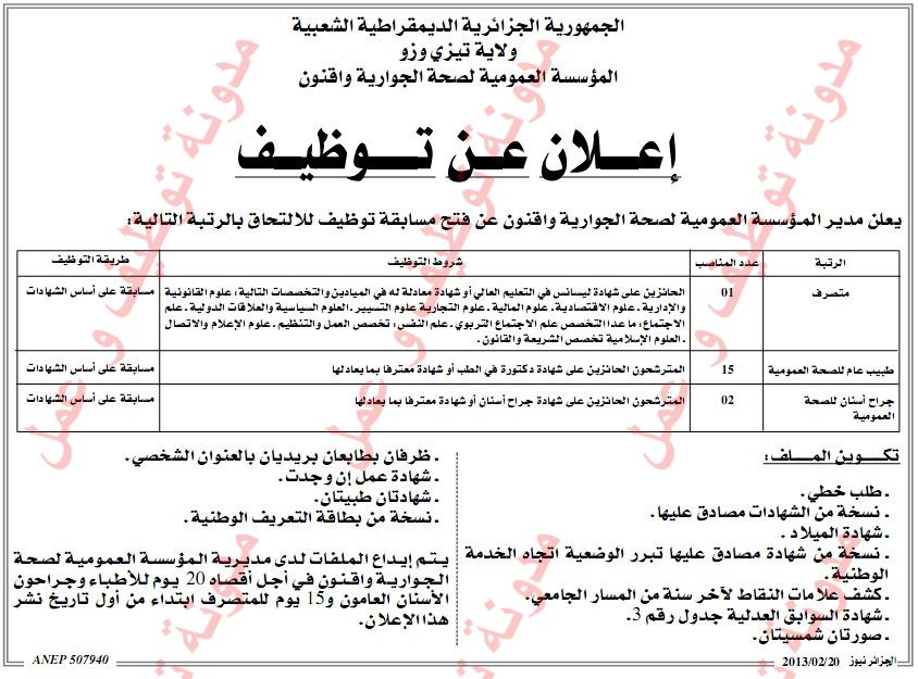 اعلان مسابقة توظيف في مستشفى واقنون ولاية تيزي وزو فيفري 2013 01