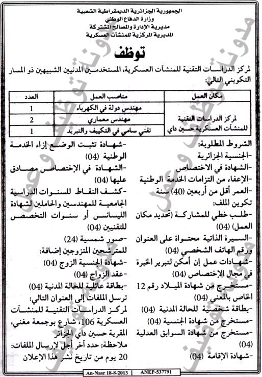 توظيف 54 منصب في المديرية المركزية للمنشآت العسكرية اوت 2013 1