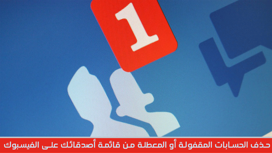 طريقة حذف الحسابات المقفولة أو المعطلة من قائمة أصدقائك على الفيسبوك Facebook1