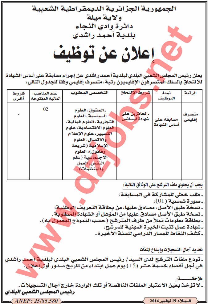 جديد إعلان توظيف في بلدية أحمد راشدي دائرة وادي النجاء ولاية ميلة الخميس 20 نوفمبر 2014 Mila