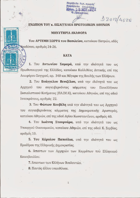 600 ΔΙΣ ΔΟΛΛΑΡΙΑ ΚΑΤΑΤΕΘΗΚΑΝ ΑΠΟ 28/9/12 ΣΤΟ ΟΝΟΜΑ ΤΗΣ ΕΛΛΗΝΙΚΗΣ ΔΗΜΟΚΡΑΤΙΑΣ ΚΑΙ Η ΑΠΟΦΑΣΗ ΕΛΛΗΝΙΚΗΣ ΔΙΚΑΙΟΣΥΝΗΣ 67650/13 1