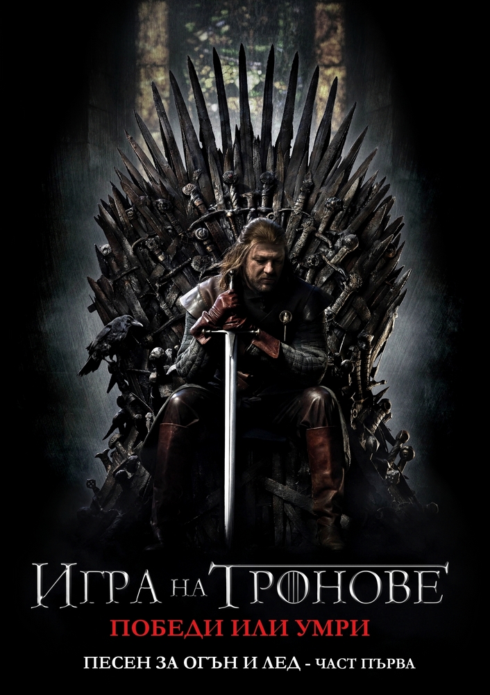 Game of Thrones!!! Game%2Bof%2BThrones%2B-%2BSeason%2B1%2BPoster%2Bby%2BLubkata