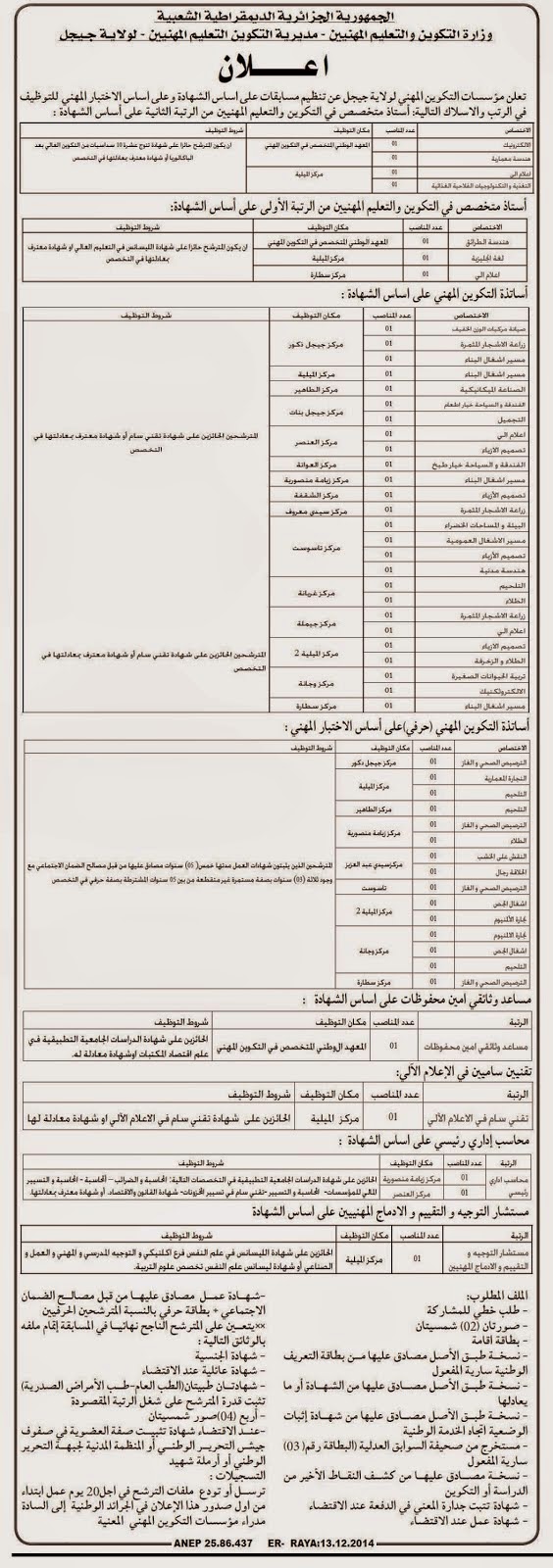  اعلان توظيف مؤسسات التكوين المهني ولاية جيجل 47 منصب  18