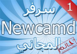 سرفر 1 NEWCAMD الخاص بالجزيرة الرياضية 02/12/2013 944131_3126812785242_647280960_n