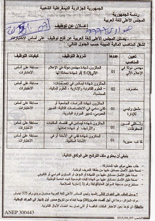 جديد إعلان توظيف بالمجلس الأعلى للغة العربية شهر جانفي 2015 10906261_10203824154591002_7444546385208713302_n