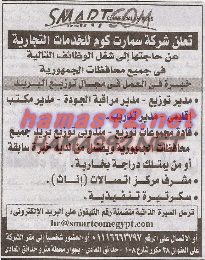 وظائف خالية فى شركات و مستشفيات و معاهد بجريدةالاهرام الجمعة 30-01-2015 %D8%B4%D8%B1%D9%83%D8%A9%2B%D8%B3%D9%85%D8%A7%D8%B1%D8%AA%2B%D9%83%D9%88%D9%85%2B%D9%84%D9%84%D8%AE%D8%AF%D9%85%D8%A7%D8%AA%2B%D8%A7%D9%84%D8%AA%D8%AC%D8%A7%D8%B1%D9%8A%D8%A9