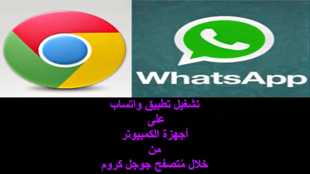 تشغيل تطبيق واتساب على أجهزة الكمبيوتر من خلال مُتصفح جوجل كروم 2015-01-22_12-39-40