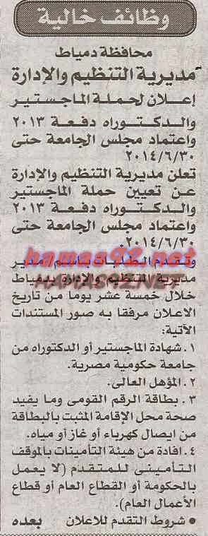 وظائف محافظة دمياط الخميس 20-11-2014 %D9%85%D8%AD%D8%A7%D9%81%D8%B8%D8%A9%2B%D8%AF%D9%85%D9%8A%D8%A7%D8%B7%2B%D8%A7%D8%AE%D8%A8%D8%A7%D8%B1%2B%D9%88%2B%D8%AC%D9%85%D9%87%D9%88%D8%B1%D9%8A%D8%A9