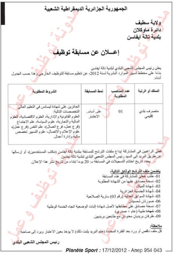 مسابقة توظيف في بلدية تالة ايفاسن دائرة ماوكلان ولاية سطيف ديسمبر 2012 03