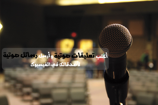 كيف تضيف تعليق صوتى على منشورات الفيسبوك Preaching-microphone