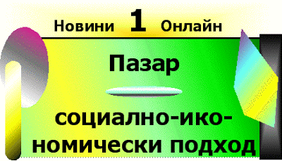 Как да увеличите Вашите продажби с изкуството за продажба: Pazarnite_prodajbi_kato_socionalno_ikonomicheski_podhod