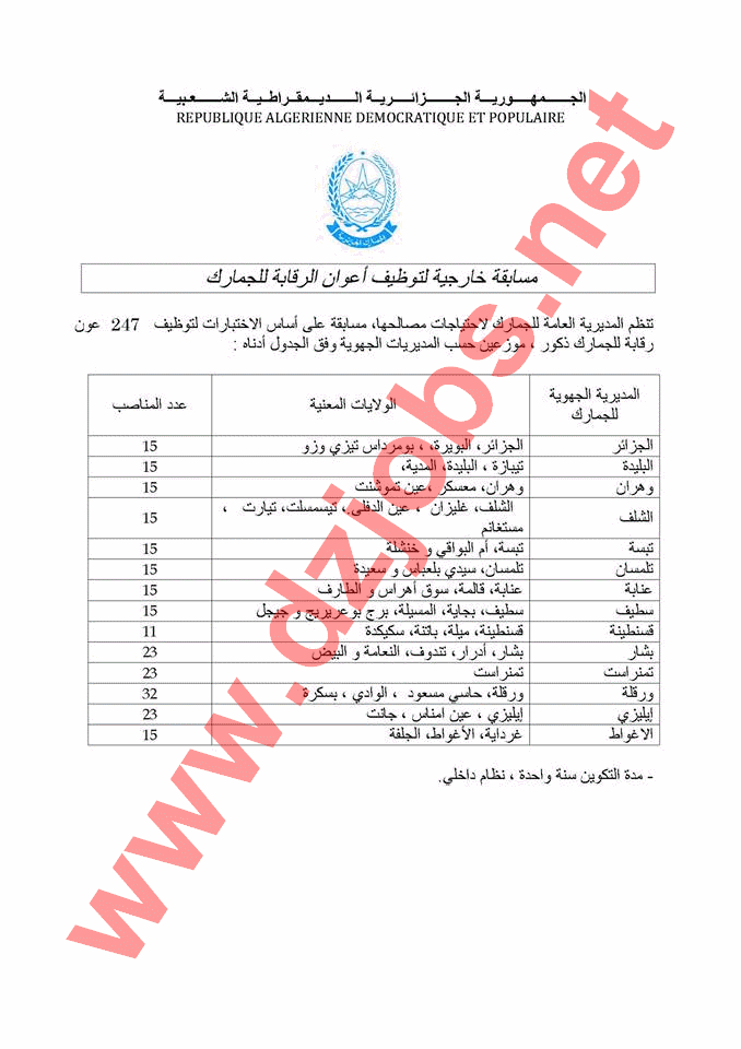  إعلان مسابقة توظيف أعوان الرقابة للجمارك ذكور وإناث جانفي 2014  1