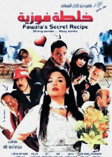 مشاهدة فيلم خلطة فوزية اون لاين مباشرة DVD بدون تحميل Film%2BFawzia%2BSecret%2BRecipe%2B%D9%81%D9%8A%D9%84%D9%85%2B%D8%AE%D9%84%D8%B7%D9%87%2B%D9%81%D9%88%D8%B2%D9%8A%D9%87%2B