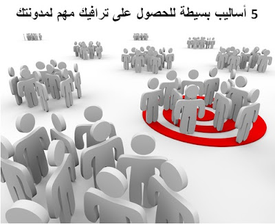 5 أساليب بسيطة للحصول على ترافيك مهم لمدونتك Free-website-traffic