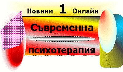 Статус, реалности, модели на приложение в съвременната психотерапия (Savremenna psihoterapia). Savremenna_psihoterapia