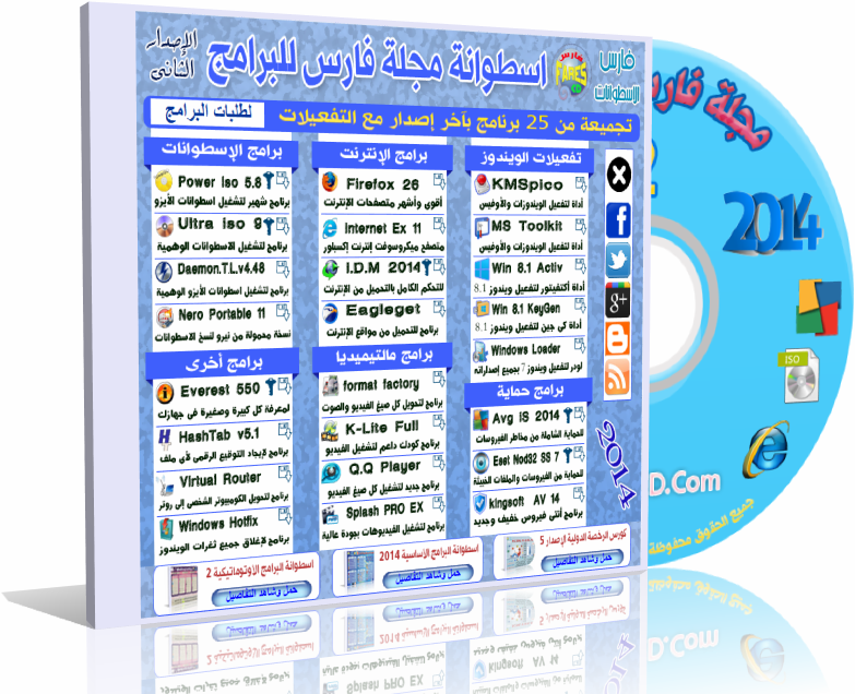 اسطوانة مجلة فارس للبرامج 2014 الإصدار الثانى Fares CD majla pro 2014 v2 تجميعة من البرامج المميزة فى 6 أقسام مختلفة للتحميل برابط واحد مباشر ورابط تورنت Cover