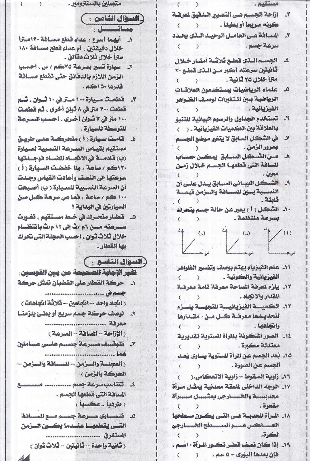 أهم توقعات ليلة امتحان العلوم "بنك لاهم المسائل لن يخرج عنها اي امتحان" للشهادة الإعدادية - نصف العام 2016 4