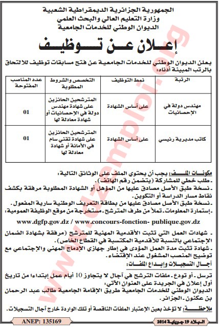  إعلان مسابقة توظيف في الديوان الوطني للخدمات الجامعية الجزائر جويلية 2014 Alger