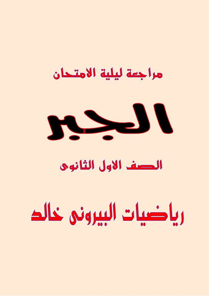 الرياضيات - بالصور: اقوى 17 ورقة مراجعة نهائية جبر الصف الاول الثانوي ترم اول - سلسلة البيروني في الرياضيات 0